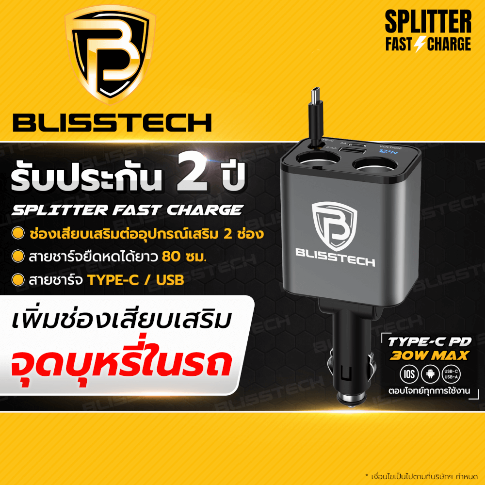 ที่ชาร์จในรถยนต์ BLISSTECH รุ่น SPLITTER-C 30W FAST CHARGE สายชาร์จยืดหดได้ 80ซม. TYPE-C / USB-A / USB-C_8